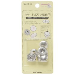 GFSUN15-18 [カバードボタン 補充用 18mm 9ヶ]