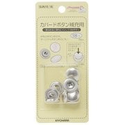 GFSUN15-18 [カバードボタン 補充用 18mm 9ヶ]