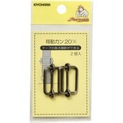 GFSUN13-130 [移動カン 20mm 2ヶ入 黒ニッケル]