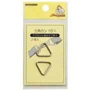 GFSUN13-141 [三角カン 15mm 2ヶ入 ニッケル]