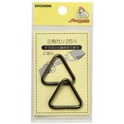 GFSUN13-150 [三角カン 25mm 2ヶ入 黒ニッケル]