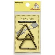 GFSUN13-155 [三角カン 30mm 2ヶ入 アンティックゴールド]