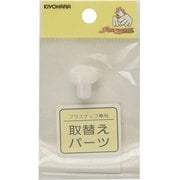 GFSUN15-57 [とりかえ用パーツ プラスナップ用台座 9mm]