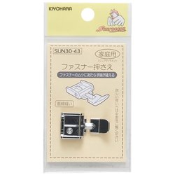 ミシンアタッチメント 家庭用 ファスナー押さえ GFSUN30-43