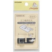 ミシンアタッチメント 家庭用 三つ巻押さえ GFSUN30-45