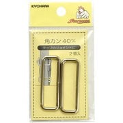 GFSUN13-171 [角カン 40mm 2ヶ入 ニッケル]