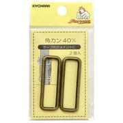 GFSUN13-173 [角カン 40mm 2ヶ入 アンティックゴールド]