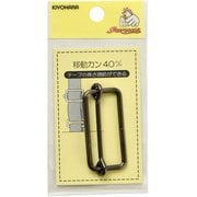 GFSUN13-175 [移動カン 40mm 1ヶ入 黒ニッケル]