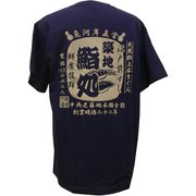 諸国漫遊記Tシャツ 江戸前寿司 Lサイズ