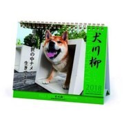 1000093345 [犬川柳カレンダー 2018年 卓上 012]