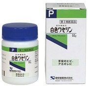 白色 ワセリン 50g [第3類医薬品 しもやけ・あかぎれ]