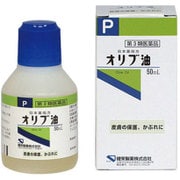 オリブ油 50mL [第3類医薬品 皮膚用治療薬]