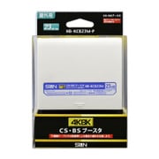 HB-KCB23M-P [4K8K対応 CSBSブースター]