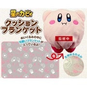 星のカービィ クッションブランケット