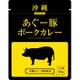 沖縄あぐー豚ポークカレー 160g