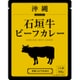 沖縄石垣島和牛ビーフカレー 160g