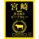 宮崎黒毛和牛ビーフカレー 160g [レトルトカレー]