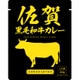 佐賀黒毛和牛カレー 160g [レトルトカレー]