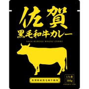 佐賀黒毛和牛カレー 160g [レトルトカレー]