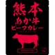 熊本あか牛ビーフカレー 160g [レトルトカレー]