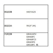 44071625 [GR-K510FW用 野菜冷凍マット]