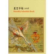 星空手帳2018 [カレンダータイプ]