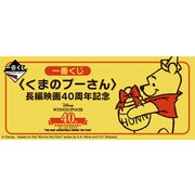 一番くじ  クマのプーサン>長編映画40周年記念