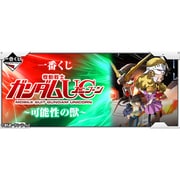 一番くじ 機動戦士ガンダムUC 可能性の獣