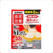 血流改善 肩ホットン 8枚入 [ホットシート]