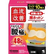 血流改善 腰ホットン 10枚入 [ホットシート]