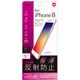 SMF-IP172FLGT [iPhone 8/7 保護フィルム 極薄 反射防止]