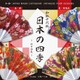 和紙千代紙（15.0）日本の四季 10603