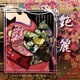和紙千代紙（15.0）艶麗 10604