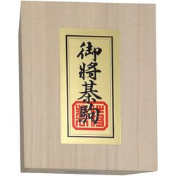 木製駒 優良押
