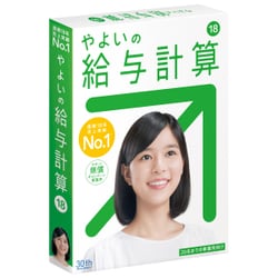 弥生給与18 ヨドバシ.com - 弥生 Yayoi やよいの給与計算18 通常 マイ
