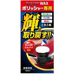 S133 [洗車用品 ポリッシャー専用ワックス シャインポリッシュワックス 全色対応 内容量：300ml]