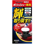 S133 [洗車用品 ポリッシャー専用ワックス シャインポリッシュワックス 全色対応 内容量：300ml]
