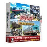 鉄道にっぽん！路線たび 上下線収録 ダブルパック [3DSソフト]