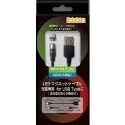LEDマグネットケーブル 充電専用 for USB Type-C 満充電お知らせ機能付 BM-LEDCMG