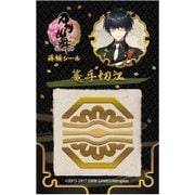 刀剣乱舞 -ONLINE- 蒔絵シール 篭手切江 [約57×90mm]