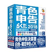 青色申告らくだ2018 [ビジネスソフト]