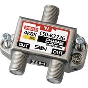 CSD-K772G-NP [4K・8K対応 屋内用 2分配器(全端子電流通過型)]
