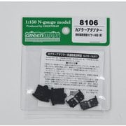 8106 [カプラーアダプター（他社製密連型カプラー対応・黒）]