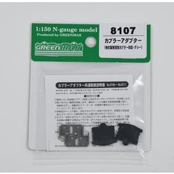 8107 [カプラーアダプター（他社製密連型カプラー対応・グレー）]