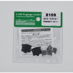 8109 [カプラーアダプター（他社製密自連型カプラー対応・グレー）]