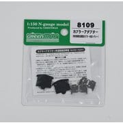 8109 [カプラーアダプター（他社製密自連型カプラー対応・グレー）]