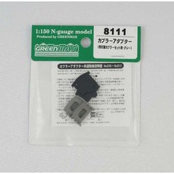 8111 [カプラーアダプター（他社製カプラーセット用・グレー）]
