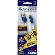 断線に強いバネ付き 最強リバーシブルmicroUSBケーブル 1.5m ブルー UKJ-RSG150 BL