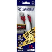 断線に強いバネ付き 最強リバーシブルmicroUSBケーブル 1.5m レッド UKJ-RSG150 RD