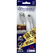 断線に強いバネ付き 最強リバーシブルmicroUSBケーブル 1.5m シルバー UKJ-RSG150 SL